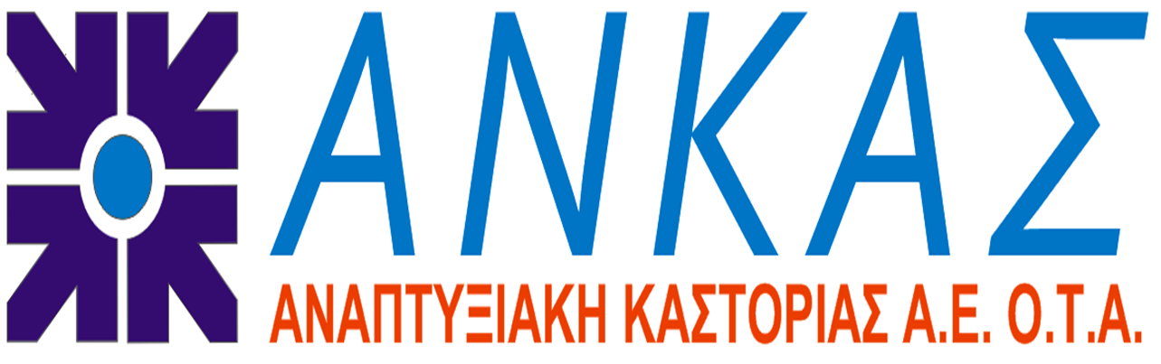 ΑΝΚΑΣ – Αναπτυξιακή Καστοριάς